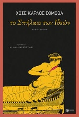 Το σπήλαιο των ιδεών