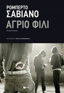 Άγριο φιλί