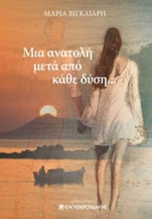 Μια ανατολή μετά από κάθε δύση...