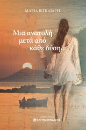 Μια ανατολή μετά από κάθε δύση...
