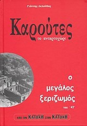 Καρούτες, το ανταρτοχώρι