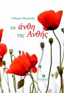 Τα άνθη της Ανθής