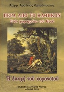 Πέρα από το καθήκον