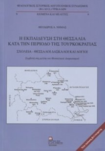 Η εκπαίδευση στη Θεσσαλία κατά την περίοδο της τουρκοκρ...