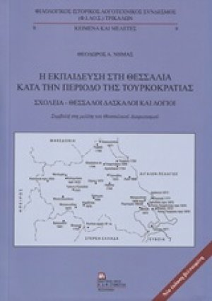 Η εκπαίδευση στη Θεσσαλία κατά την περίοδο της τουρκοκρατίας