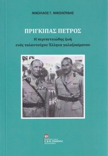 Πρίγκιπας Πέτρος