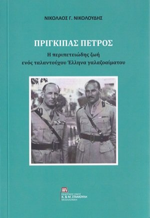 Πρίγκιπας Πέτρος