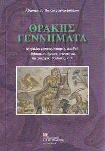 Θράκης γεννήματα