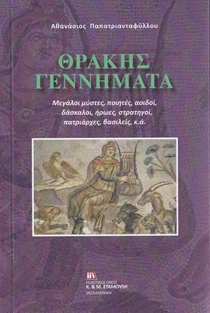 Θράκης γεννήματα