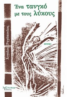 Ένα τανγκό με τους λύκους