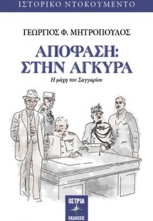 Απόφαση: Στην Άγκυρα