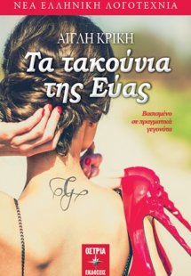 Τα τακούνια της Εύας