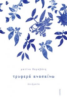 Τρυφερά ανασαίνω
