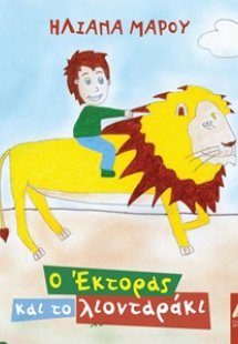 Ο Έκτορας και το λιονταράκι