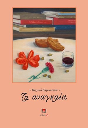 Τα αναγκαία