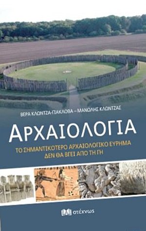 Αρχαιολογία