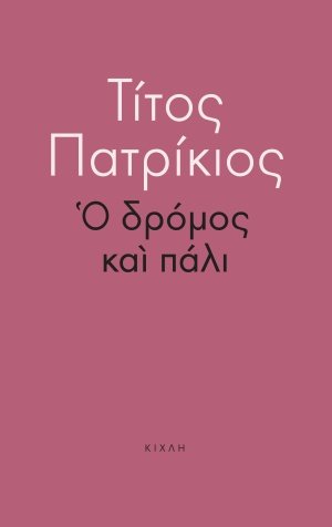 Ο δρόμος και πάλι