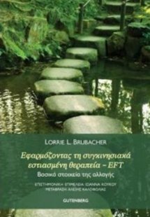 Εφαρμόζοντας τη συγκινησιακά εστιασμένη θεραπεία EFT