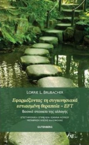 Εφαρμόζοντας τη συγκινησιακά εστιασμένη θεραπεία EFT