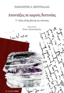 Αποστάξεις σε καιρούς δυστοπίας