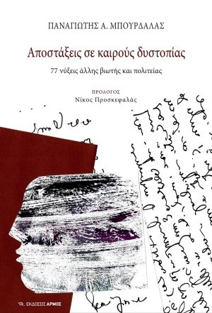 Αποστάξεις σε καιρούς δυστοπίας