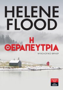 Η θεραπεύτρια