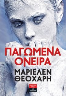 Παγωμένα όνειρα