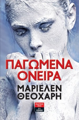 Παγωμένα όνειρα