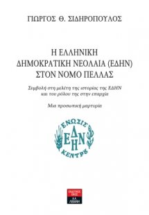 Η Ελληνική Δημοκρατική Νεολαία (ΕΔΗΝ) στον νομό Πέλλας