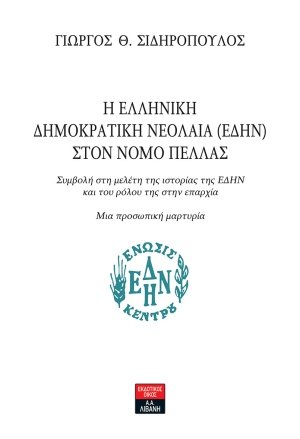 Η Ελληνική Δημοκρατική Νεολαία (ΕΔΗΝ) στον νομό Πέλλας