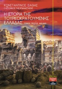 Η ιστορία της τουρκοκρατούμενης Ελλάδας 1453-1685