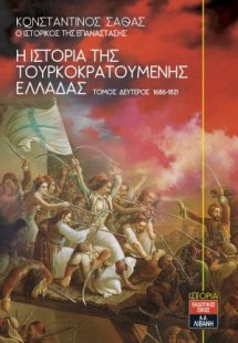 Η ιστορία της τουρκοκρατούμενης Ελλάδας 1453-1685