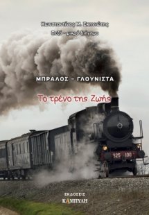 Μπράλος - Γλουνίστα: Το τρένο της ζωής