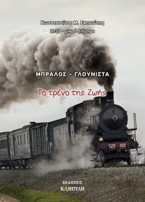 Μπράλος - Γλουνίστα: Το τρένο της ζωής