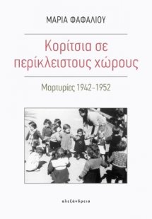 Κορίτσια σε περίκλειστους χώρους