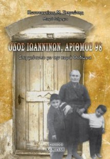 Οδός Ιωαννίνων, αριθμός 98
