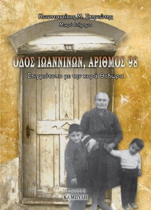 Οδός Ιωαννίνων, αριθμός 98