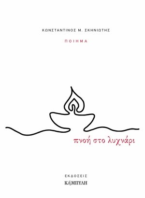 Πνοή στο λυχνάρι