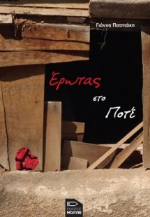 Έρωτας στο ποτέ