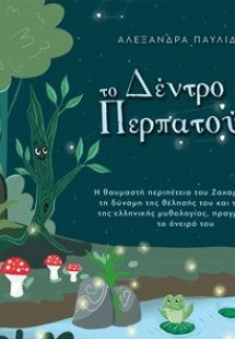 Tο δέντρο που περπατούσε