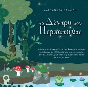 Tο δέντρο που περπατούσε