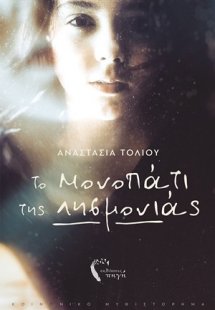 Το μονοπάτι της λησμονιάς