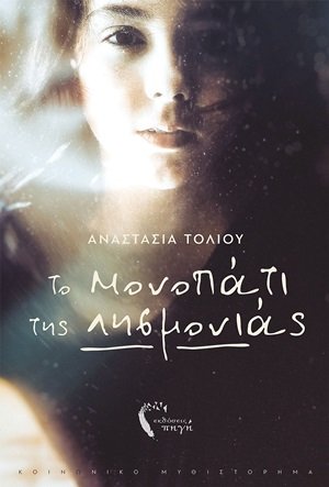 Το μονοπάτι της λησμονιάς