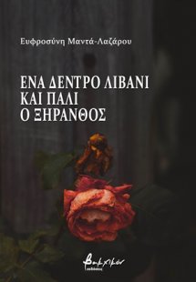 Ένα δέντρο λιβάνι και πάλι ο ξηρανθός