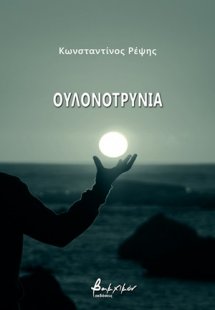 Ουλονοτρυνία