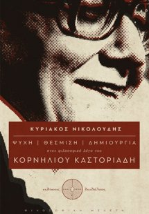 Ψυχή – θέσμιση – δημιουργία στον φιλοσοφικό λόγο του Κο...