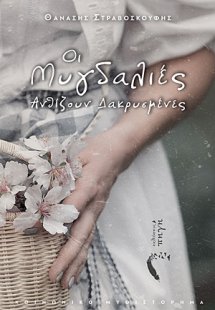 Οι μυγδαλιές ανθίζουν δακρυσμένες