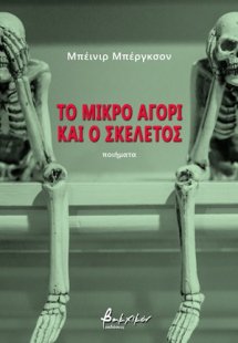 Το μικρό αγόρι και ο σκελετός