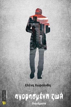 Αγορασμένη ζωή