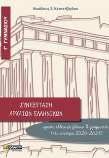 Συνεξέταση αρχαίων ελληνικών Γ΄γυμνασίου